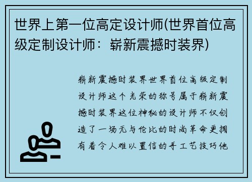 世界上第一位高定设计师(世界首位高级定制设计师：崭新震撼时装界)
