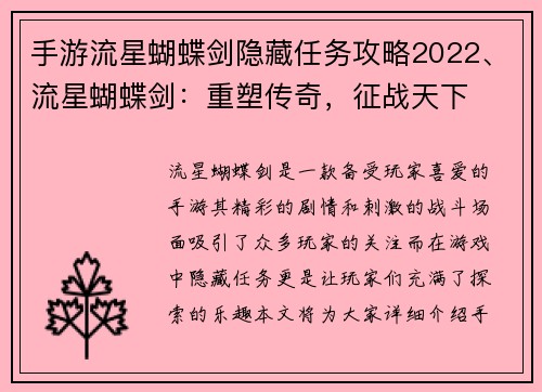手游流星蝴蝶剑隐藏任务攻略2022、流星蝴蝶剑：重塑传奇，征战天下