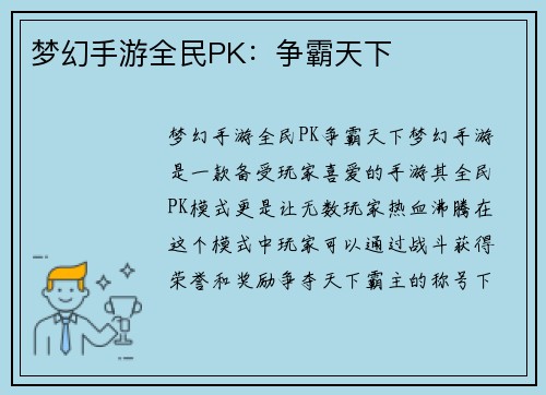 梦幻手游全民PK：争霸天下