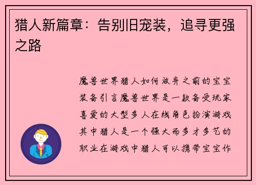 猎人新篇章：告别旧宠装，追寻更强之路