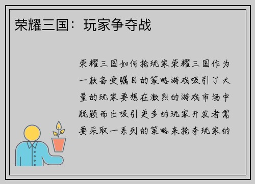荣耀三国：玩家争夺战