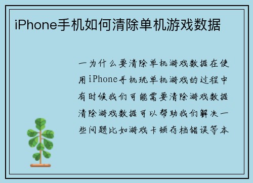 iPhone手机如何清除单机游戏数据