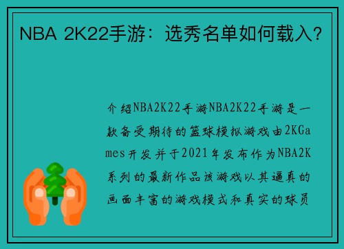 NBA 2K22手游：选秀名单如何载入？