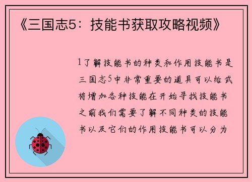 《三国志5：技能书获取攻略视频》