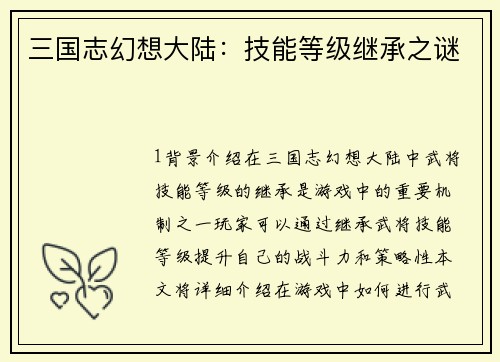 三国志幻想大陆：技能等级继承之谜