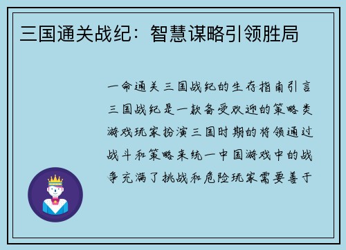 三国通关战纪：智慧谋略引领胜局