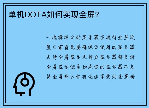单机DOTA如何实现全屏？