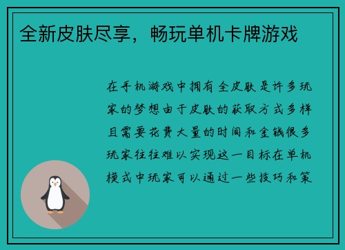 全新皮肤尽享，畅玩单机卡牌游戏