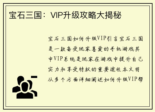 宝石三国：VIP升级攻略大揭秘