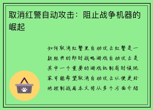 取消红警自动攻击：阻止战争机器的崛起