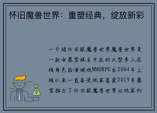怀旧魔兽世界：重塑经典，绽放新彩