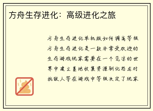 方舟生存进化：高级进化之旅