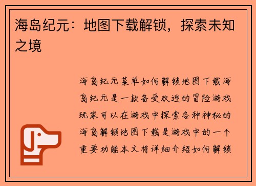 海岛纪元：地图下载解锁，探索未知之境