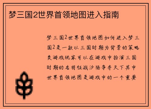 梦三国2世界首领地图进入指南