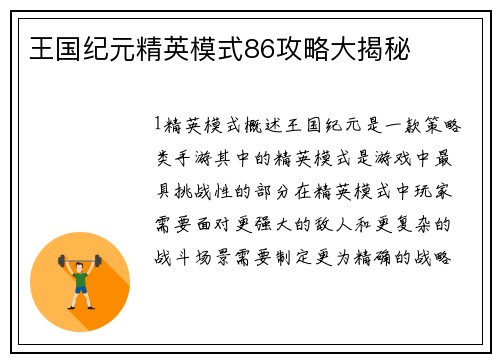 王国纪元精英模式86攻略大揭秘
