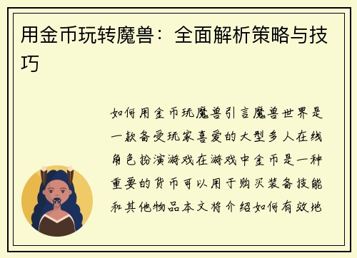 用金币玩转魔兽：全面解析策略与技巧