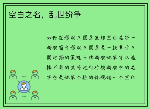 空白之名，乱世纷争