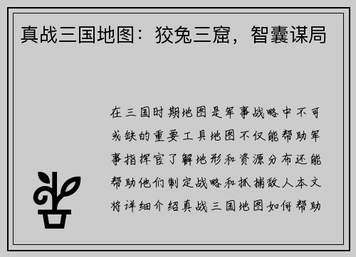 真战三国地图：狡兔三窟，智囊谋局
