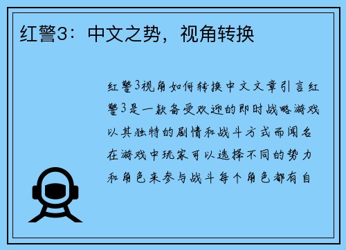 红警3：中文之势，视角转换