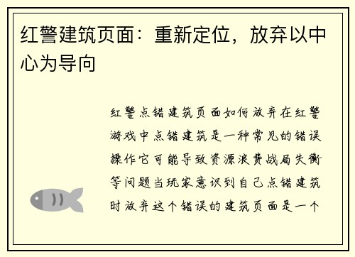 红警建筑页面：重新定位，放弃以中心为导向