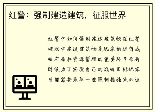 红警：强制建造建筑，征服世界