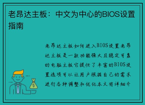 老昂达主板：中文为中心的BIOS设置指南