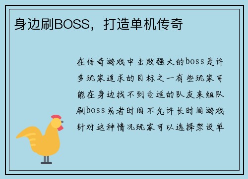 身边刷BOSS，打造单机传奇