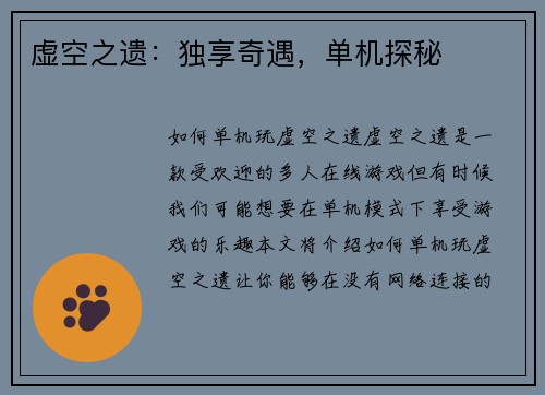 虚空之遗：独享奇遇，单机探秘