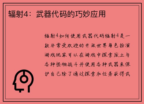 辐射4：武器代码的巧妙应用