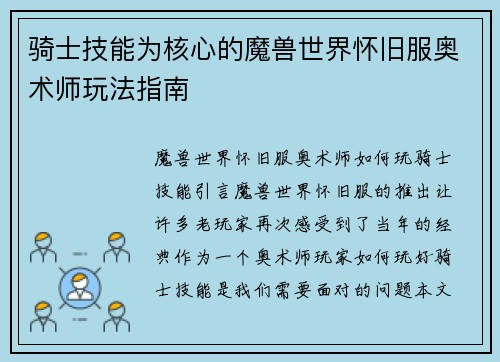 骑士技能为核心的魔兽世界怀旧服奥术师玩法指南