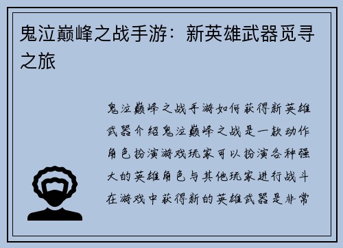 鬼泣巅峰之战手游：新英雄武器觅寻之旅
