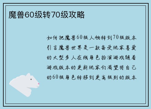 魔兽60级转70级攻略