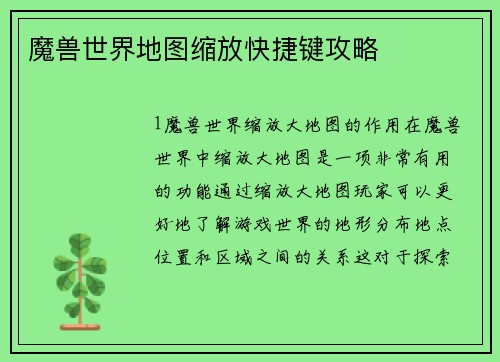 魔兽世界地图缩放快捷键攻略