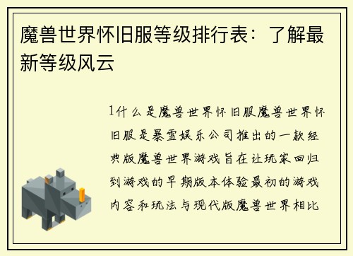 魔兽世界怀旧服等级排行表：了解最新等级风云
