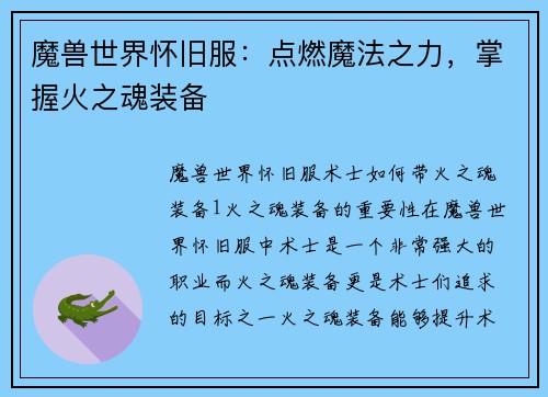魔兽世界怀旧服：点燃魔法之力，掌握火之魂装备