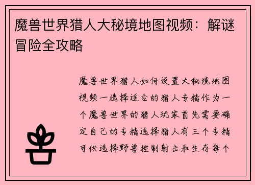 魔兽世界猎人大秘境地图视频：解谜冒险全攻略