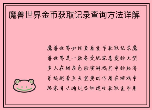 魔兽世界金币获取记录查询方法详解