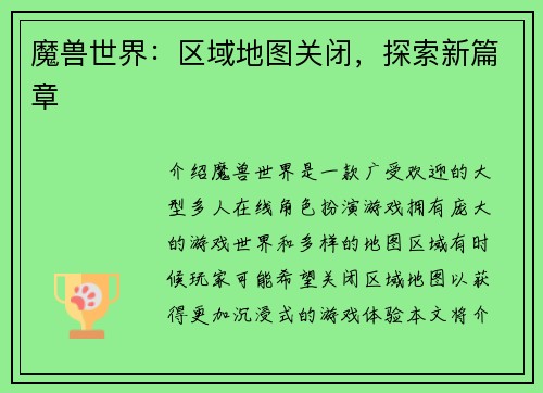 魔兽世界：区域地图关闭，探索新篇章