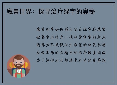 魔兽世界：探寻治疗绿字的奥秘