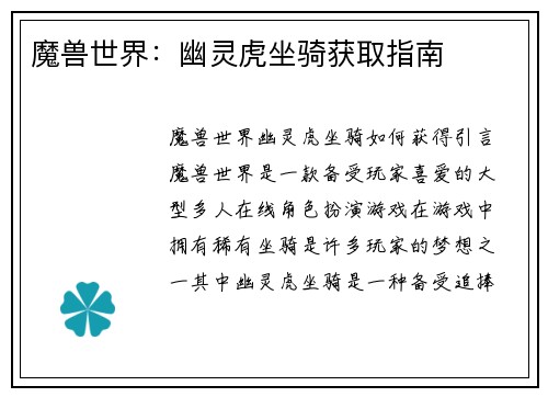 魔兽世界：幽灵虎坐骑获取指南