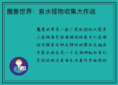 魔兽世界：泉水怪物收集大作战