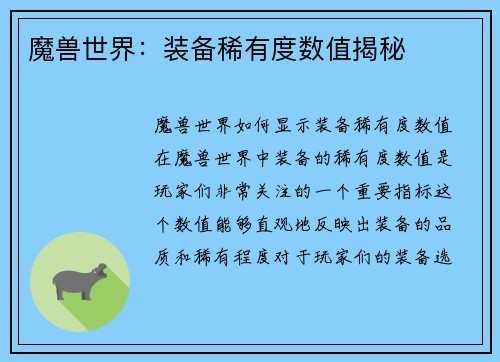 魔兽世界：装备稀有度数值揭秘