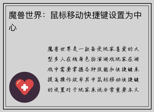 魔兽世界：鼠标移动快捷键设置为中心