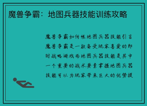 魔兽争霸：地图兵器技能训练攻略