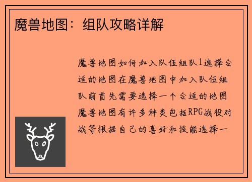 魔兽地图：组队攻略详解