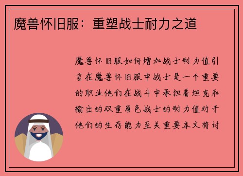 魔兽怀旧服：重塑战士耐力之道