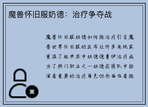魔兽怀旧服奶德：治疗争夺战