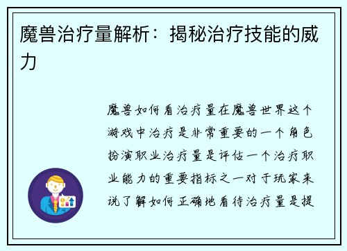 魔兽治疗量解析：揭秘治疗技能的威力