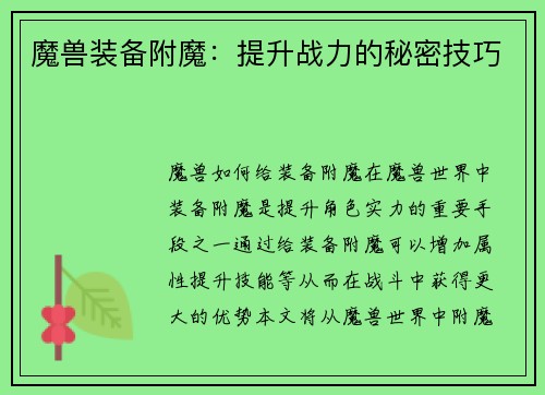 魔兽装备附魔：提升战力的秘密技巧
