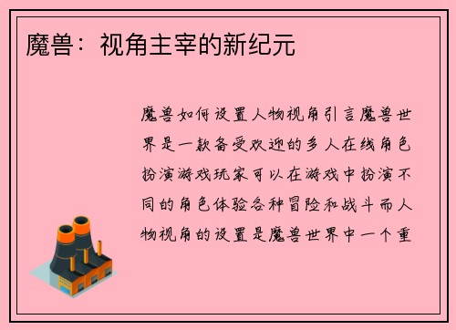 魔兽：视角主宰的新纪元